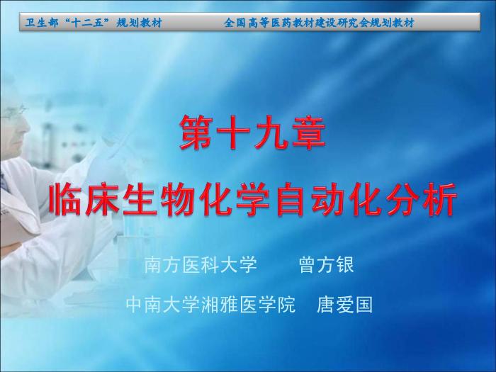 【醫學PPT課件】第08章 自動生化分析儀分析技術（人衛）中南大學湘雅醫學院  